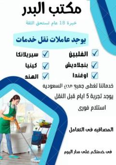 مطلوب ويوجد عاملات للتنازل 0550976026