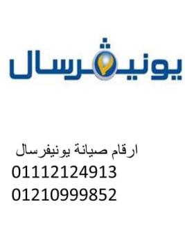 موقع صيانة ثلاجة يونيفرسال بنها 01010916814