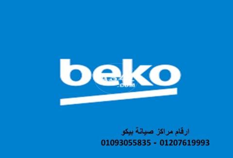 اقرب صيانة ثلاجات beko المنوفية 01207619993