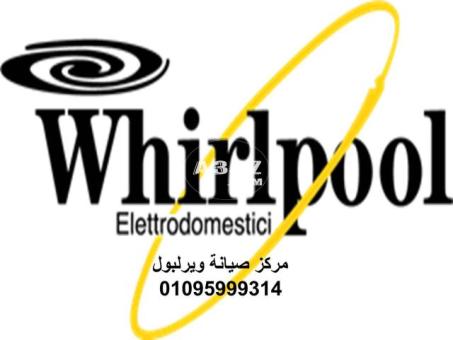 نمره صيانة ثلاجة whirlpool كفر الدوار 01010916814