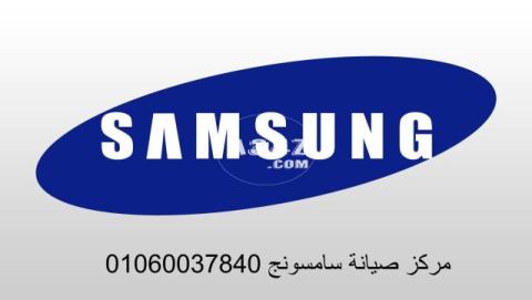 موقع صيانة ثلاجة samsung كفر الدوار 01093055835