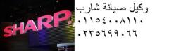 ارقام ضمان ثلاجات شارب العربي فى مدينة السادات 01060037840