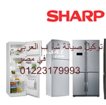 توكيل صيانة ديب فريزر SHARP كفر الشيخ 01154008110