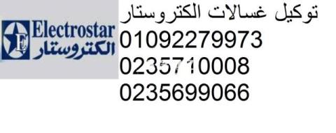 مركز تصليح ديب فريزر electrostar كفر الزيات 01092279973