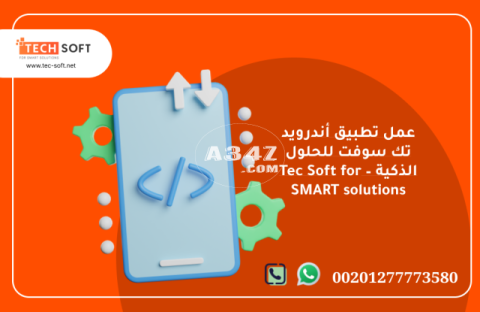 عمل تطبيق أندرويد – تك سوفت للحلول الذكية – Tec Soft for SMART solutions