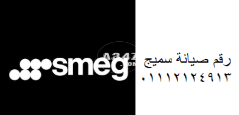 صيانة غسالات smeg بنها 01092279973