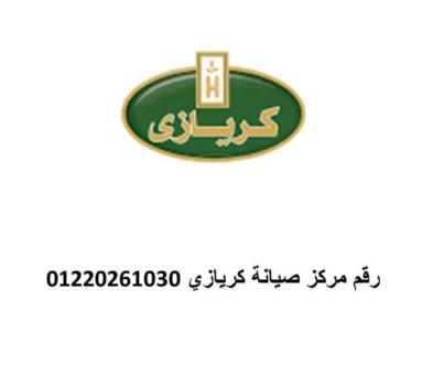 صيانة ديب فريزر كريازي فى المحله الكبرى 01125892599