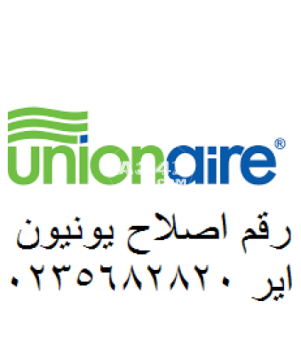 خدمة صيانة ثلاجات unionaire السنطة 01092279973