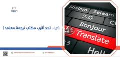 هل تبحث عن أشهر موقع ترجمة في الكويت؟ اطلب خدمات الترجمة من إتقان
