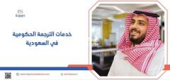 هل تبحث عن مكاتب ترجمة قانونية في السعودية ؟