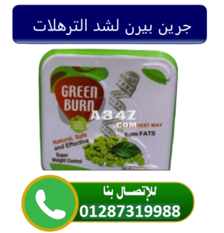 كبسولات جرين بيرن Green Burn للتنحيف