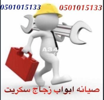 صيانه ابواب زجاج سكريت