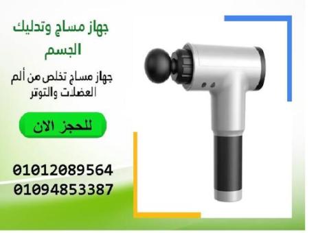 01094853387   جهاز المساج Fascial Gun