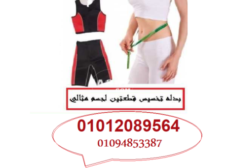 بدلة تخسيس قطعتين لخسارة الوزن  01094853387