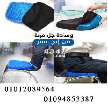 وسادة جل داعمة للظهر والعمود الفقري لتخفيف التعب 01094853387