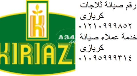 رقم شكاوي ثلاجات kiriazi الزمالك 01023140280