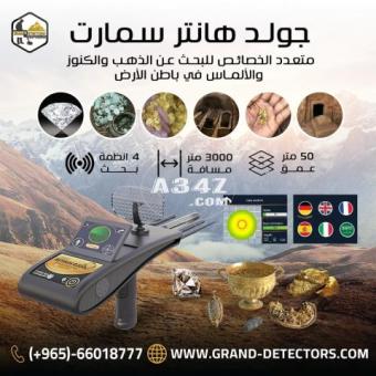 جهاز كشف الذهب و الكنوز  Gold Hunter Smart