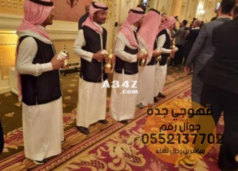 قهوجي قهوة قهوجيين وصبابين قهوه جدة 0552137702