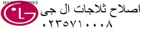 بلاغ عطل LG شبين الكوم 01023140280