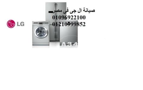 اخبار صيانة ال جي فرع الاسماعيلية 01223179993