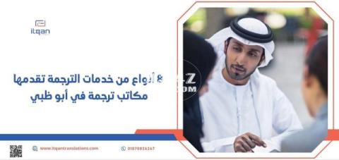 لا تتردد في الاتصال  بـ خبراء إتقان أفضل مكاتب الترجمة المعتمدة من الامارات.