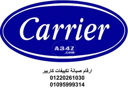 مركز صيانة تكييف كاريير فرع روكسي   01095999314