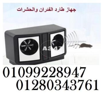 جهاز طارد الفئران والحشرات مكافح كل الانواع :01099228947