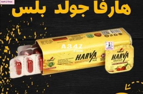 هارفا جولد بلس للتخسيس Harva Gold plus