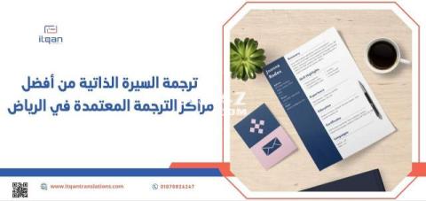 إن كنت تبحث عن مراكز ترجمة معتمدة بالرياض احترافية لترجمة سيرتك الذاتية فلن تجد افضل من إتقان