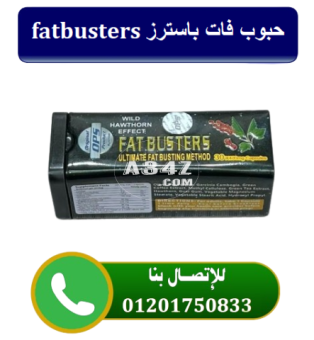 حبوب فات باسترز fatbusters المستطيل