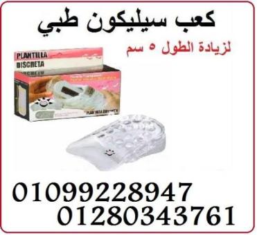 كعب سيليكون لزيادة الطول :01099228947