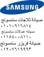 رقم صيانة تلاجات Samsung  حلوان 0235700997