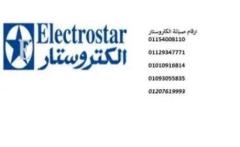 رقم اعطال ثلاجات الكتروستار مصر الجديدة 0235700994