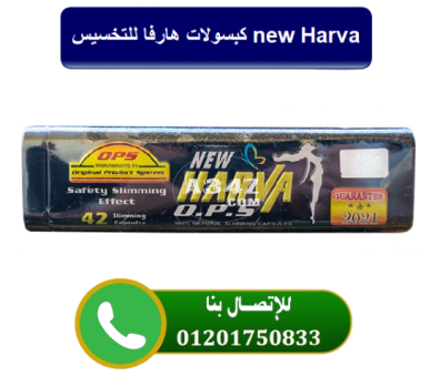 كبسولات هارفا للتخسيس new Harva