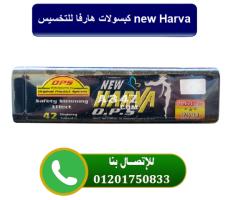 كبسولات هارفا للتخسيس new Harva - 1