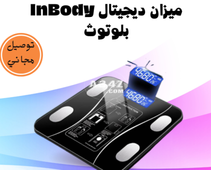 ميزان ديجيتال InBody بلوتوث هيفصلك جسمك