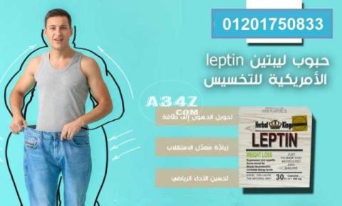 كبسولات ليبتين leptin للتخسيس