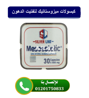 حبوب ميزوستاتيك mesoestetic للتخسيس وحرق الدهون