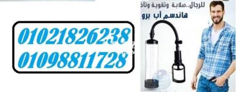 جهاز Penis Pump Manual لتكبير العضو الذكري01021826238