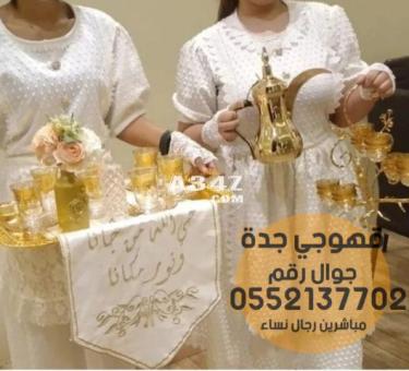 مباشرات زواج مباشرين جده للضيافة 0552137702