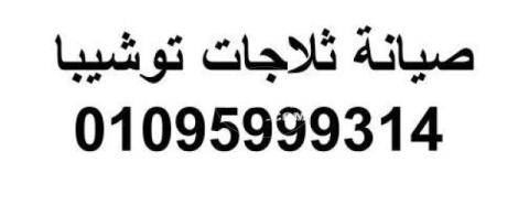 اتصل الان صيانة ثلاجات توشيبا العبور 01112124913