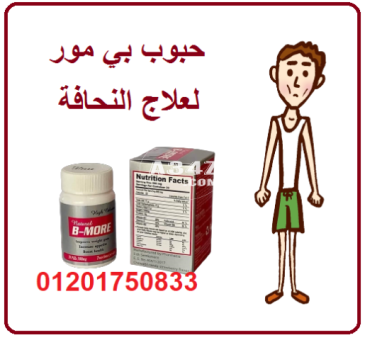 كبسولات بي مور لزيادة الوزن وعلاج النحافة b more capsules