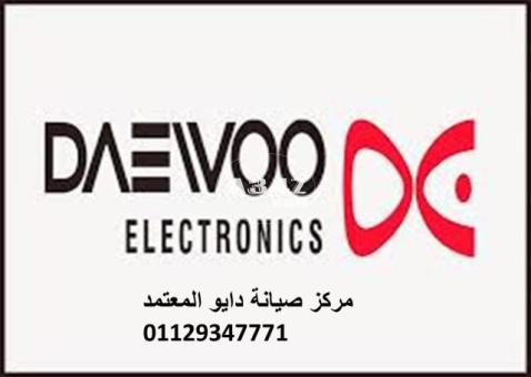 مراكز صيانة ثلاجة daewoo العبور 0235710008