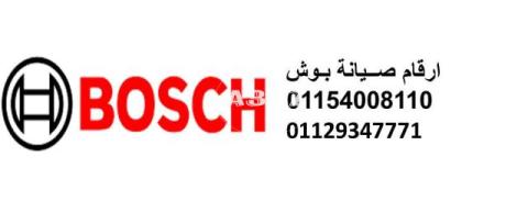 نمره صيانة ثلاجات بوش روكسي 01220261030