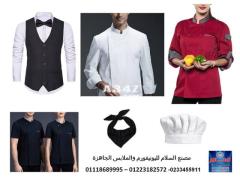 ملابس شيفات - اسعار ملابس طباخين في مصر01223182572