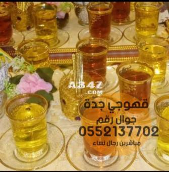 صبابات القهوة ضيافة نسائي قهوجين في جدة 0552137702 - 2/2