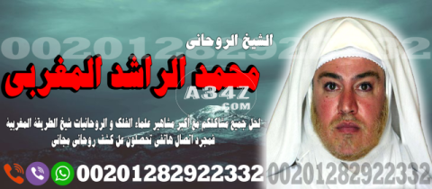 معالج روحاني- للاعمال الروحانية الصالحة — للتواصل/00201282922332