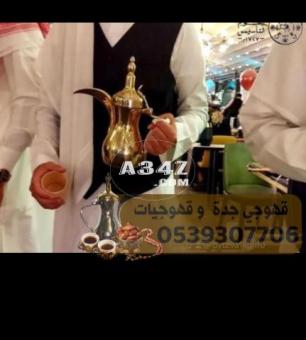 قهوجي جدة صبابين قهوة و شاي 0539307706