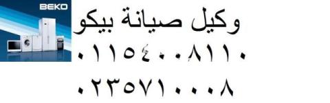 صيانة ثلاجات beko مدينة الشروق 01010916814