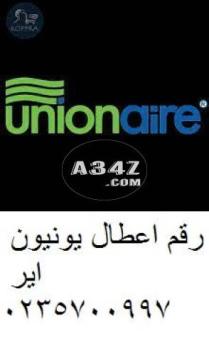 خدمة صيانة ثلاجات يونيون اير ابو حمص 01207619993